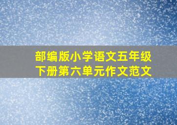 部编版小学语文五年级下册第六单元作文范文