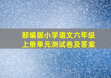 部编版小学语文六年级上册单元测试卷及答案