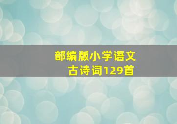 部编版小学语文古诗词129首