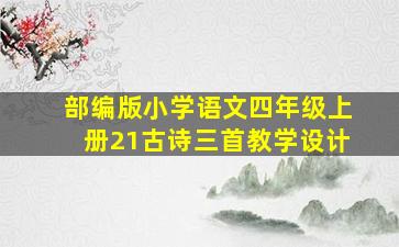 部编版小学语文四年级上册21古诗三首教学设计