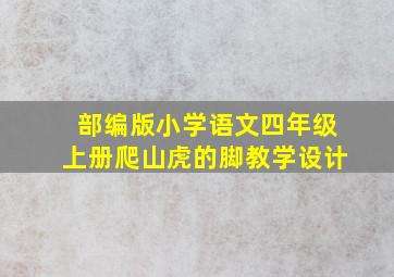 部编版小学语文四年级上册爬山虎的脚教学设计