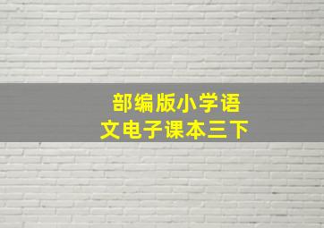 部编版小学语文电子课本三下