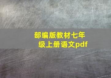 部编版教材七年级上册语文pdf