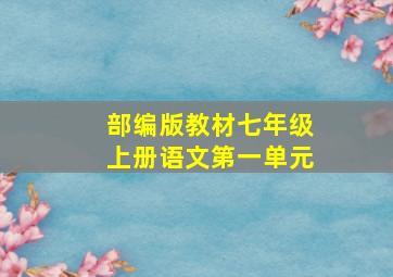 部编版教材七年级上册语文第一单元