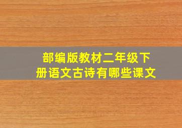 部编版教材二年级下册语文古诗有哪些课文