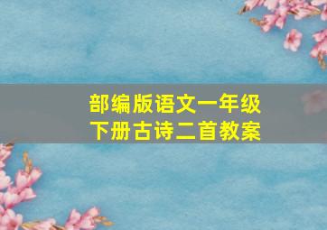 部编版语文一年级下册古诗二首教案