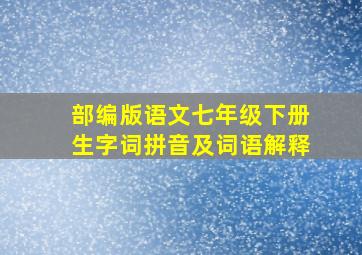 部编版语文七年级下册生字词拼音及词语解释