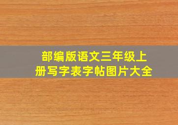 部编版语文三年级上册写字表字帖图片大全