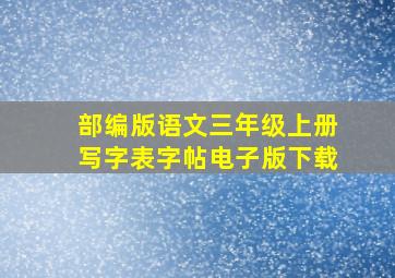 部编版语文三年级上册写字表字帖电子版下载