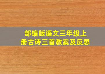 部编版语文三年级上册古诗三首教案及反思