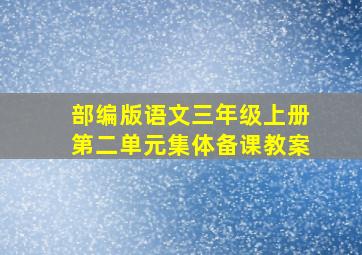 部编版语文三年级上册第二单元集体备课教案