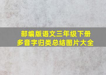 部编版语文三年级下册多音字归类总结图片大全