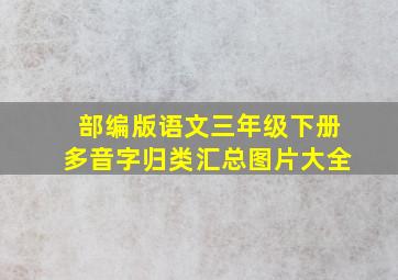 部编版语文三年级下册多音字归类汇总图片大全