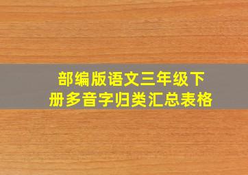 部编版语文三年级下册多音字归类汇总表格