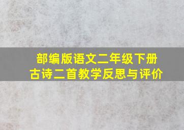 部编版语文二年级下册古诗二首教学反思与评价