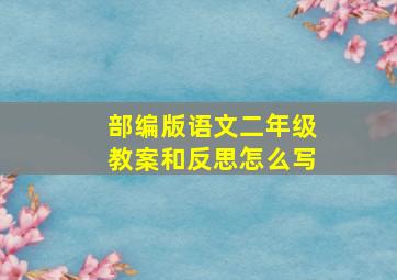 部编版语文二年级教案和反思怎么写