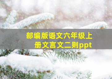 部编版语文六年级上册文言文二则ppt