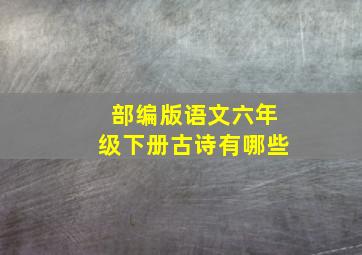 部编版语文六年级下册古诗有哪些