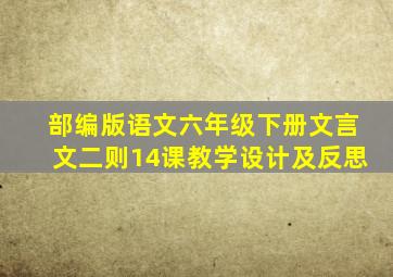 部编版语文六年级下册文言文二则14课教学设计及反思