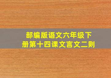 部编版语文六年级下册第十四课文言文二则