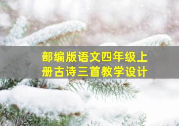 部编版语文四年级上册古诗三首教学设计