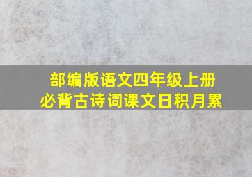 部编版语文四年级上册必背古诗词课文日积月累