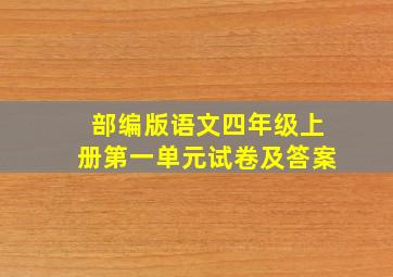 部编版语文四年级上册第一单元试卷及答案