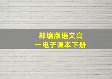 部编版语文高一电子课本下册