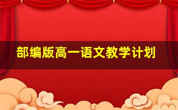 部编版高一语文教学计划