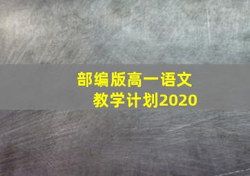 部编版高一语文教学计划2020