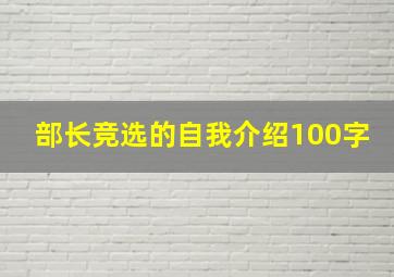 部长竞选的自我介绍100字