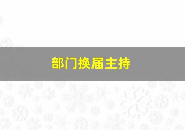 部门换届主持