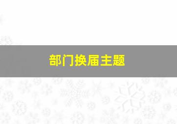 部门换届主题