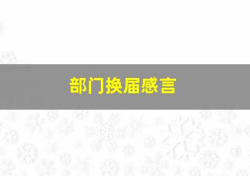 部门换届感言