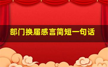 部门换届感言简短一句话