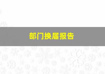 部门换届报告