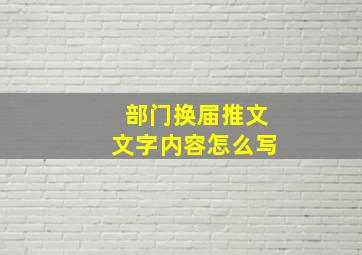 部门换届推文文字内容怎么写