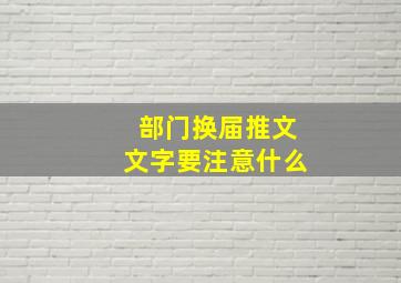 部门换届推文文字要注意什么