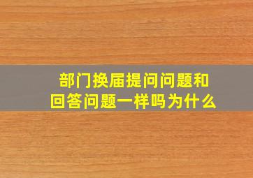 部门换届提问问题和回答问题一样吗为什么