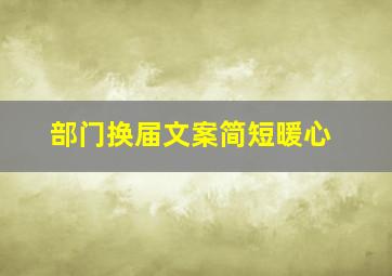 部门换届文案简短暖心