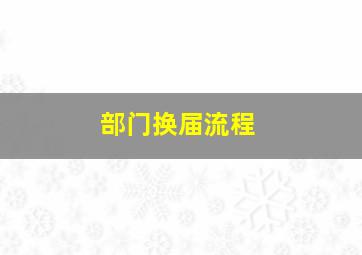 部门换届流程