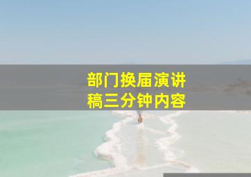 部门换届演讲稿三分钟内容