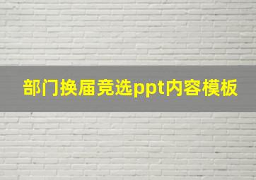 部门换届竞选ppt内容模板