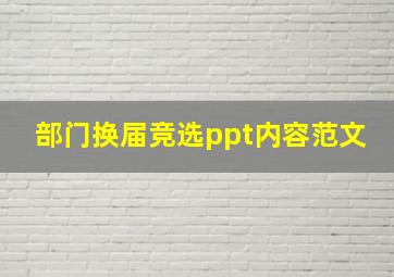 部门换届竞选ppt内容范文