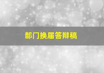 部门换届答辩稿