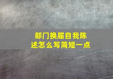 部门换届自我陈述怎么写简短一点