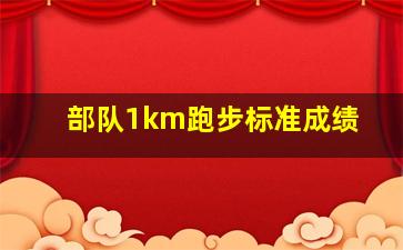 部队1km跑步标准成绩