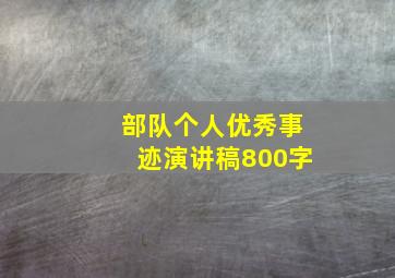 部队个人优秀事迹演讲稿800字