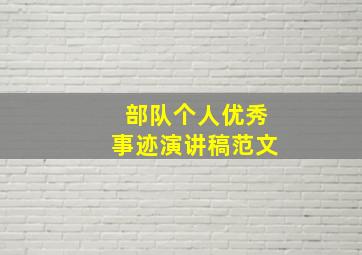 部队个人优秀事迹演讲稿范文