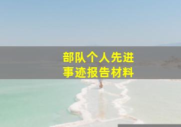 部队个人先进事迹报告材料